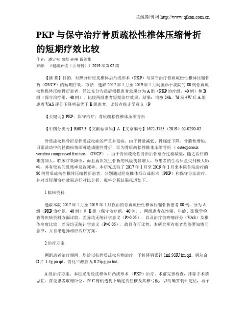 PKP与保守治疗骨质疏松性椎体压缩骨折的短期疗效比较