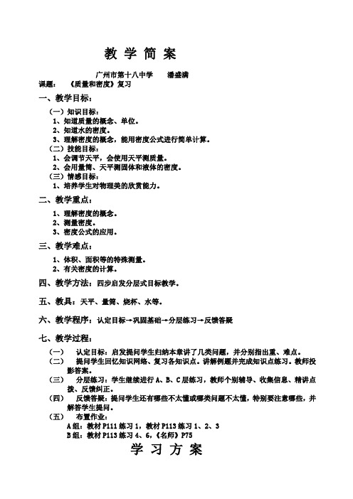 质量密度复习课教学设计教案