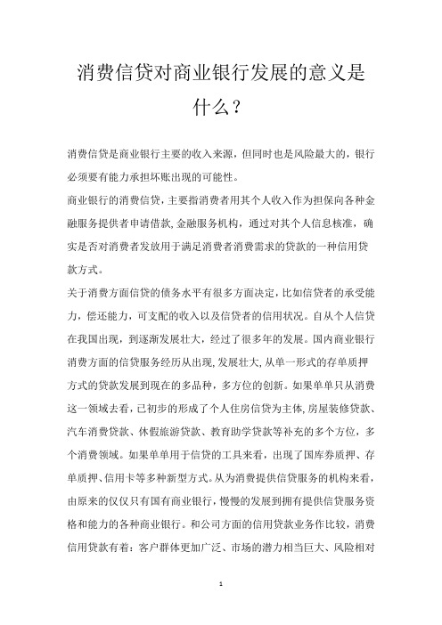 消费信贷对商业银行发展的意义是什么？