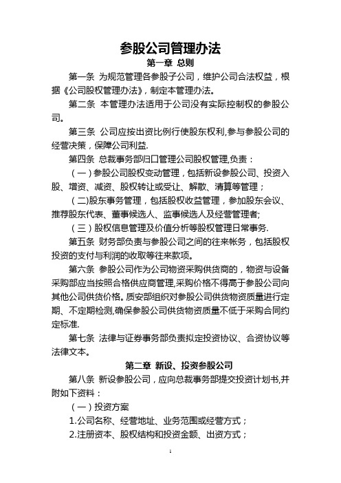 参股公司管理办法