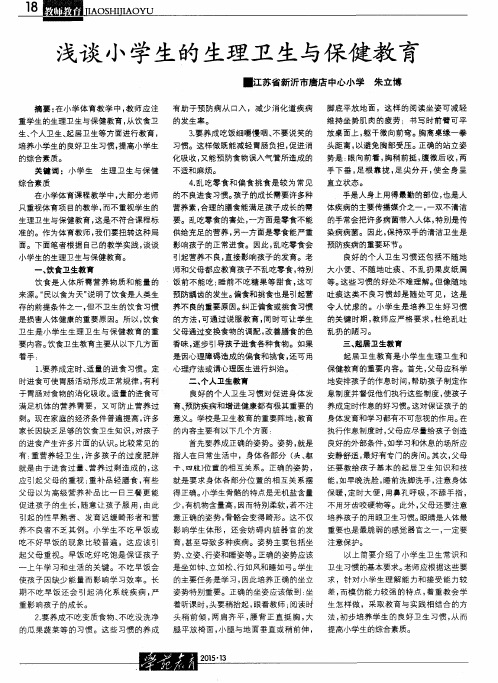 浅谈小学生的生理卫生与保健教育