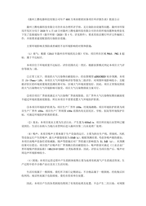 《滁州上腾电器科技有限公司年产600万米冰箱密封条项目环评报告表》批前公示