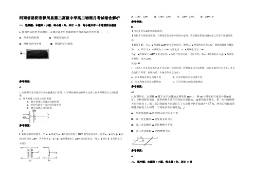 河南省洛阳市伊川县第二高级中学高二物理月考试卷带解析