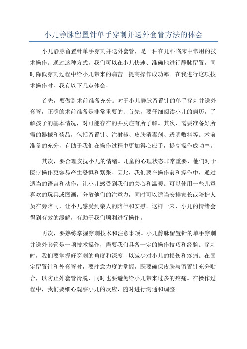 小儿静脉留置针单手穿刺并送外套管方法的体会