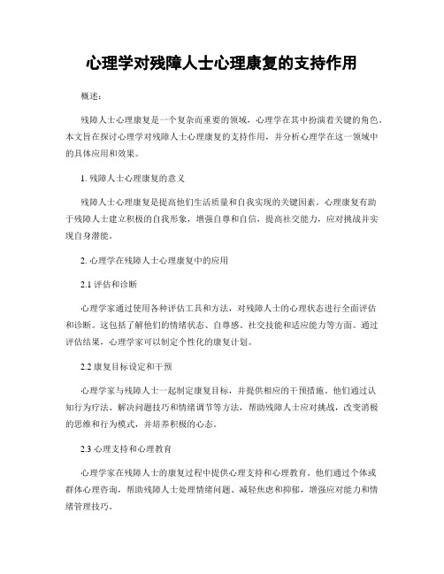 心理学对残障人士心理康复的支持作用