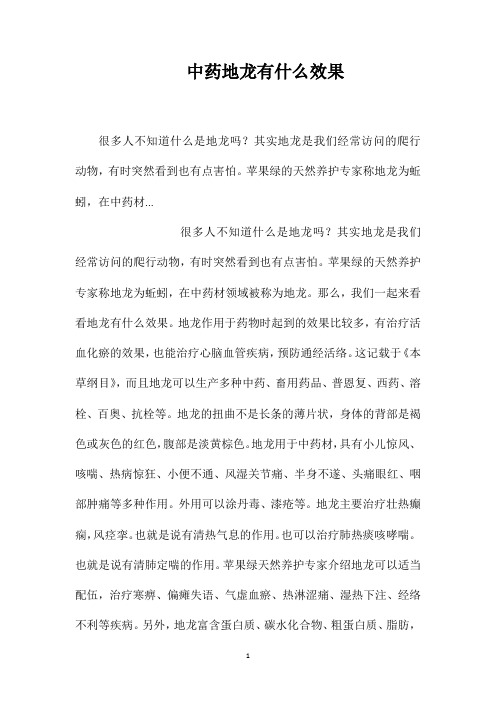 中药地龙有什么效果