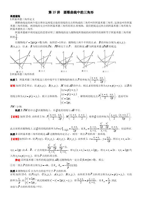 圆锥曲线中的三角形