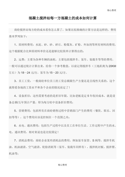 混凝土搅拌站每一方混凝土的成本如何计算