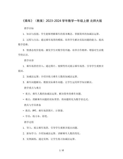 《乘车》(教案)2023-2024学年数学一年级上册 北师大版