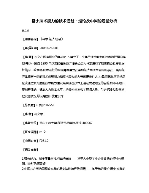 基于技术能力的技术追赶:理论及中国的经验分析