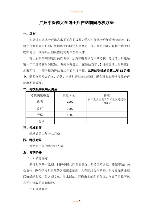 广州中医药大学博士后在站期间考核办法