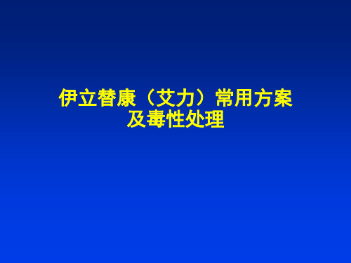 依立替康(艾力)常用方案及毒性处理