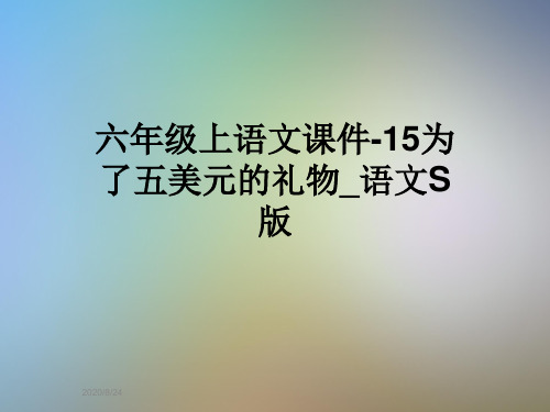 六年级上语文课件-15为了五美元的礼物_语文S版