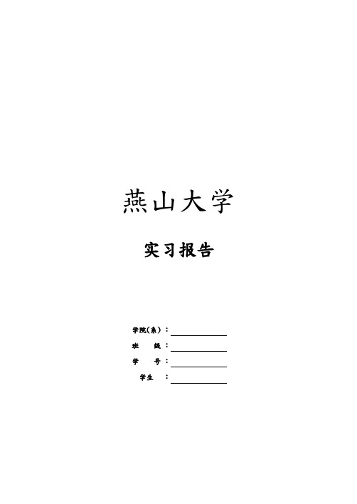 燕山大学_电气生产实习报告(部分)