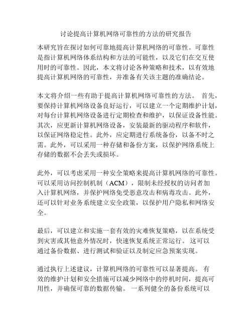 讨论提高计算机网络可靠性的方法的研究报告