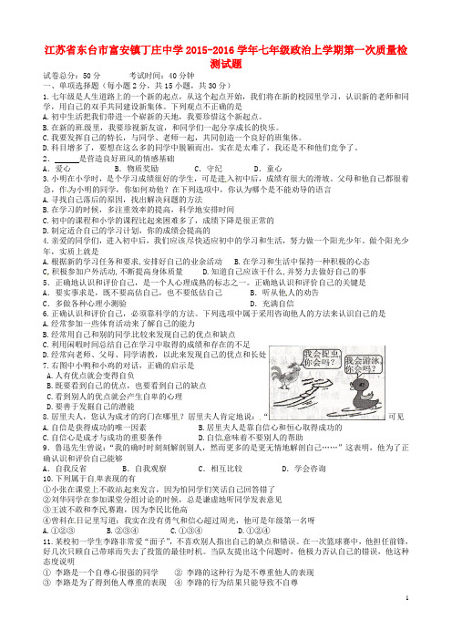 江苏省东台市富安镇丁庄中学2015_2016学年七年级政治上学期第一次质量检测试题苏教版