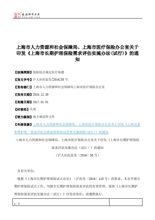 上海市人力资源和社会保障局、上海市医疗保险办公室关于印发《上