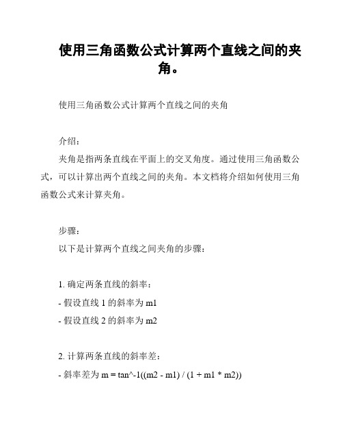 使用三角函数公式计算两个直线之间的夹角。