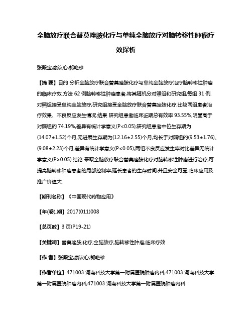 全脑放疗联合替莫唑胺化疗与单纯全脑放疗对脑转移性肿瘤疗效探析