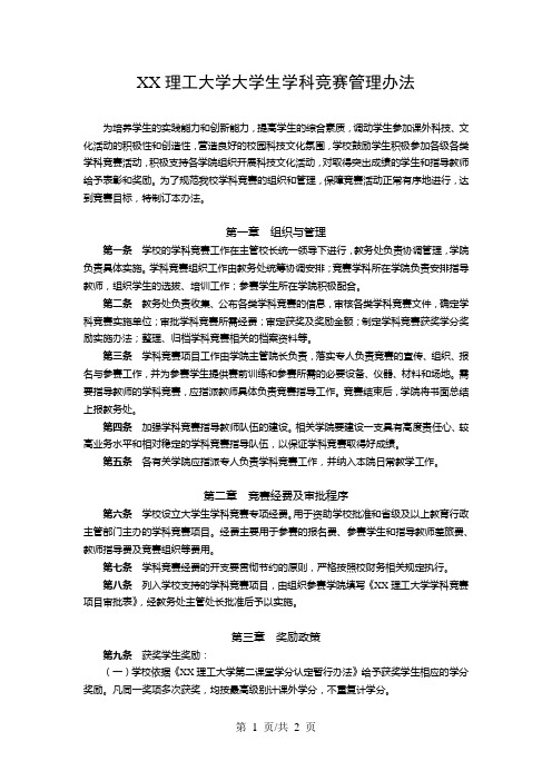 XX理工大学大学生学科竞赛管理办法