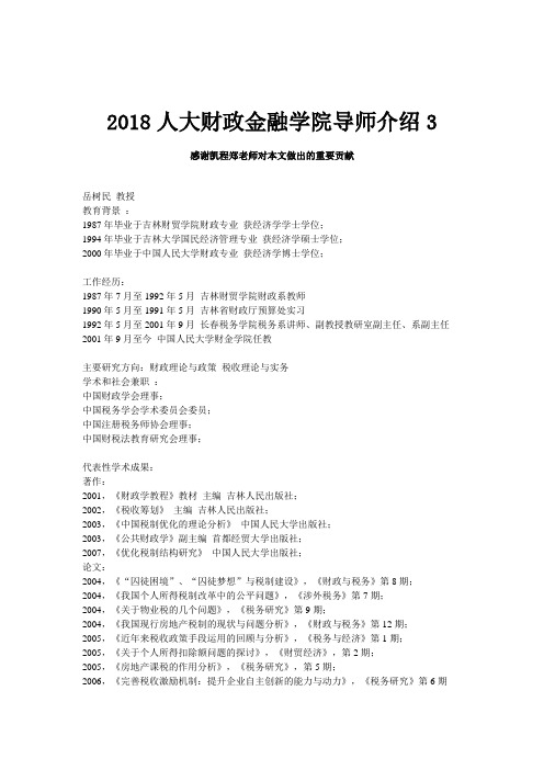 2018人大财政金融学院导师介绍3