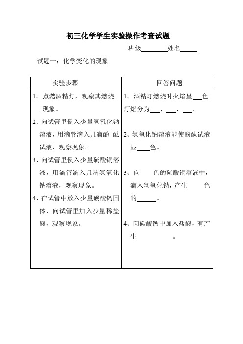 初三化学学生实验操作考查试题