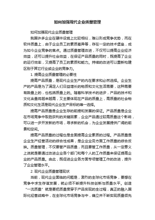 如何加强现代企业质量管理