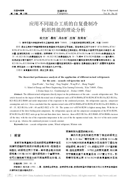应用不同混合工质的自复叠制冷机组性能的理论分析
