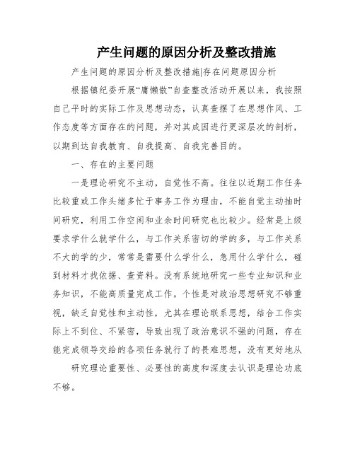 产生问题的原因分析及整改措施