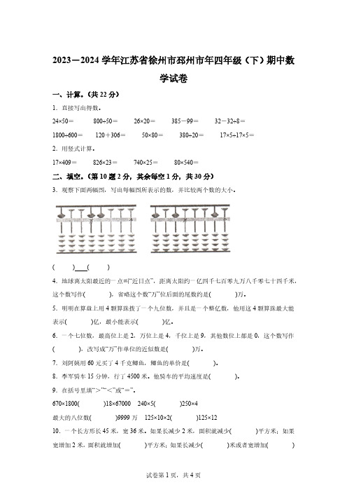 2023-2024学年江苏省徐州市邳州市苏教版四年级下册期中考试数学试卷[答案]