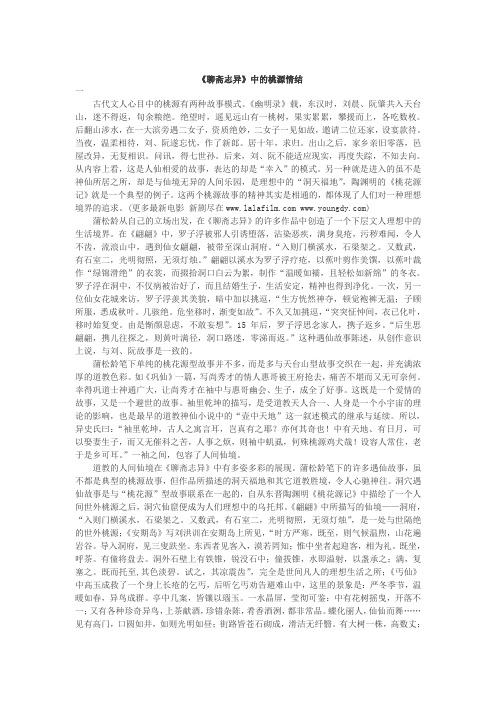 《聊斋志异》中的桃源情结