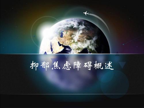 抑郁焦虑障碍概述 ppt课件