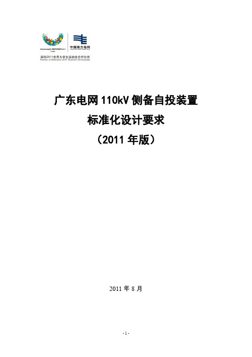 广东电网110kV备自投装置标准化设计要求v2