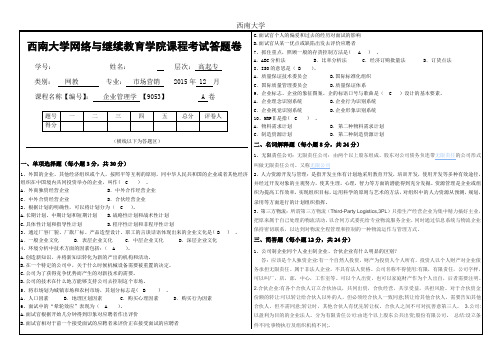 2016年12月西南大学网络与继续教育学院〈企业管理学〉【9053】大作业答案