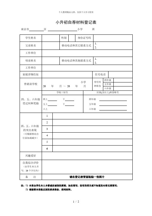 小升初自荐材料登记表