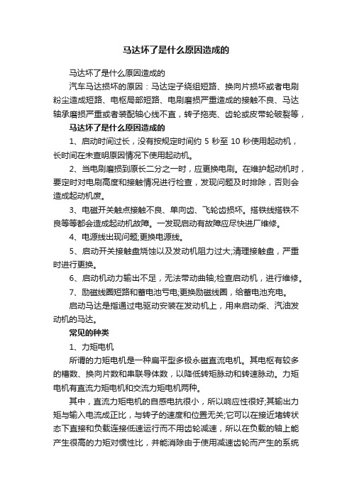 马达坏了是什么原因造成的