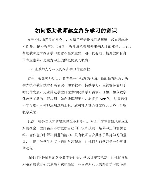 如何帮助教师建立终身学习的意识