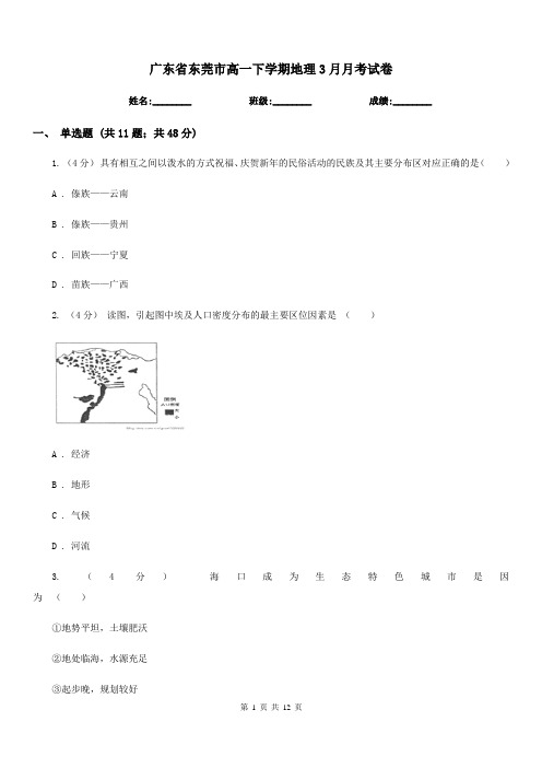 广东省东莞市高一下学期地理3月月考试卷