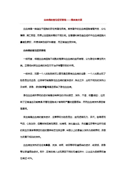 白血病的常见症状表现——摘自海文琪