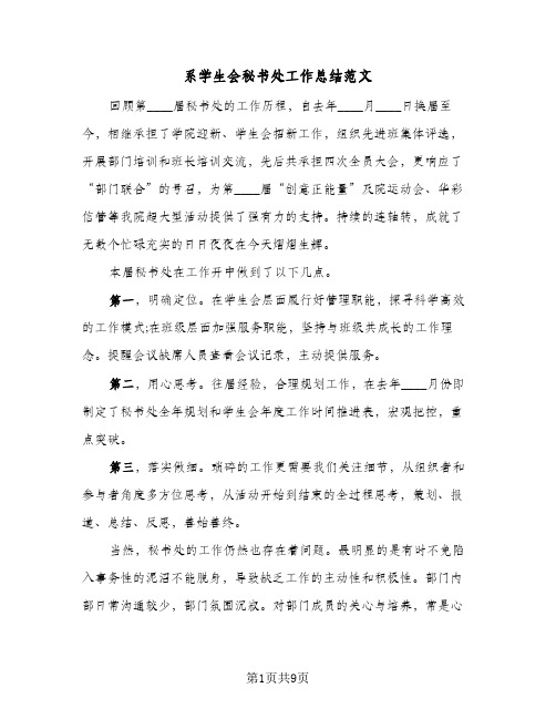 系学生会秘书处工作总结范文（4篇）