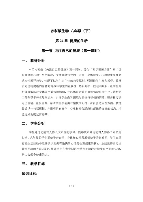 苏科版生物八年级下册 8. 25.1选择健康的生活方式-关注自己的健康 教案 