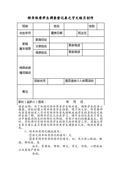 特异体质学生调查登记表