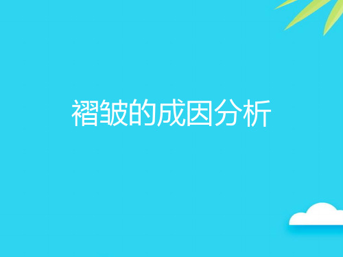 褶皱的成因分析优质PPT资料