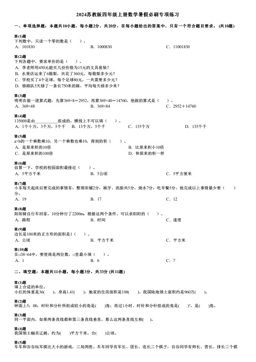 2024苏教版四年级上册数学暑假必刷专项练习