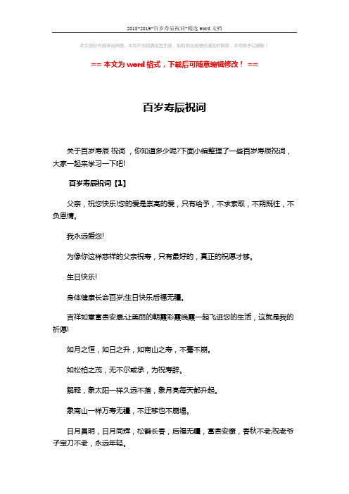 2018-2019-百岁寿辰祝词-精选word文档 (8页)
