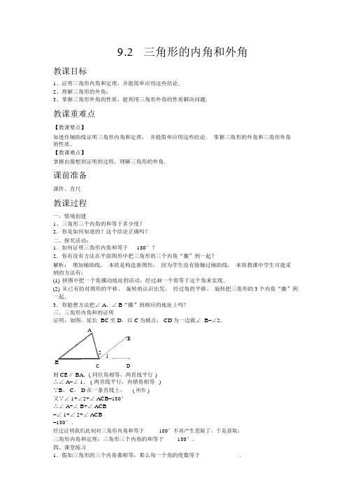 【冀教版七年级数学下册教案】9.2三角形的内角和外角