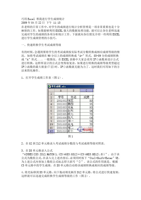 巧用Excel 帮我进行学生成绩统计