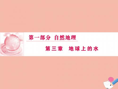 高考地理一轮总复习第一部分第三章地球上的水2大规模的海水运动课件新人教版