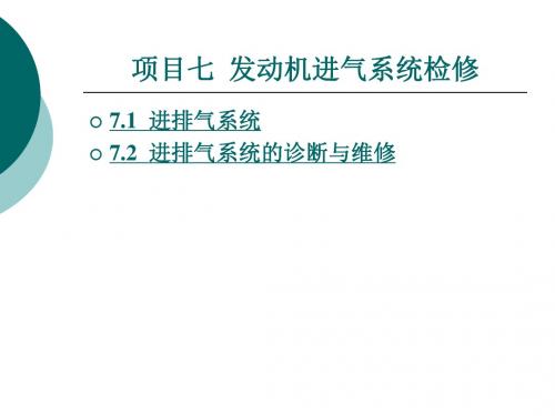 发动机机械系统检修项目七