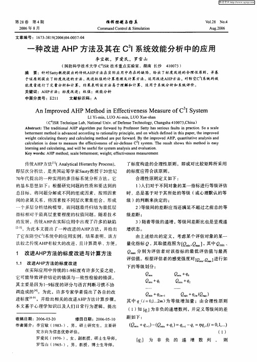 一种改进AHP方法及其在C 3I系统效能分析中的应用